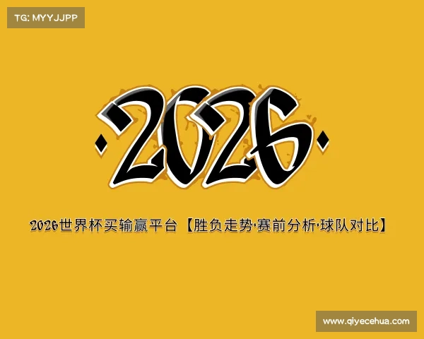 解读2026世界杯买输赢平台【胜负走势·赛前分析·球队对比】